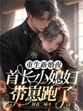 重生首长的小媳妇免费阅读