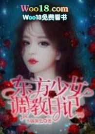 东方少女调教日记类似