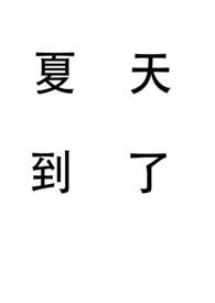 夏天到了…