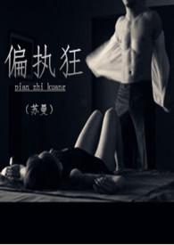 偏执狂的小宝贝