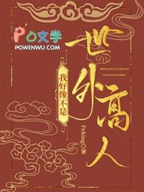 我真的不是什么世外高人