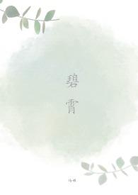 碧霄的宵是什么意思