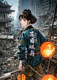 末世)简介