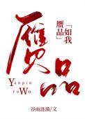 赝品如我by谷雨涟漪