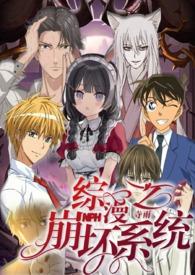 综漫之崩坏系统NP(九月久)