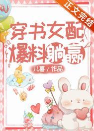 穿书女配爆红了短视频