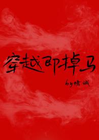 穿越即掉马未删减版在哪里阅读