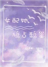 女配她鸠占鹊巢by一杯苦茶