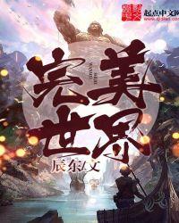 完美世界全文免费