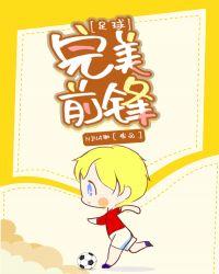 足球完美前锋最新章节双击最快进V6.点进官网.org