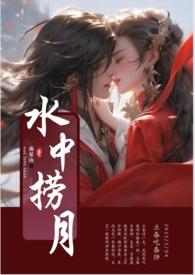 水中捞月吃苦头是什么字