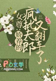女尊娇养的疯批夫郎又翻车了 是男生子吗