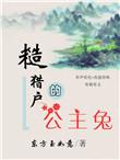 糙猎户的公主兔全文免费