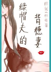绿帽夫的背德妻np全文免费阅读
