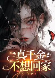 真千金不想回家短剧