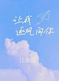 让我飞向你