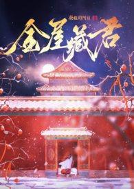 金屋藏娇gl免费阅读