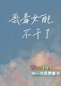 恶毒女配不干了快穿