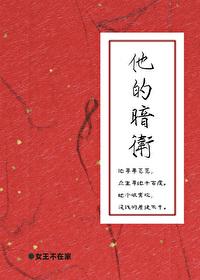 他的暗卫全文TXT百度