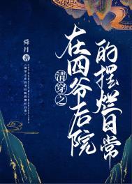 清穿之四爷后院小李氏
