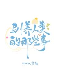 人类驯养动物的好处