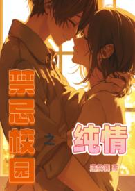 校园禁忌爱情之封印百度阅读