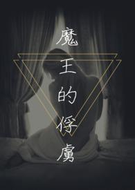 魔王的俘虏 伊蒂斯