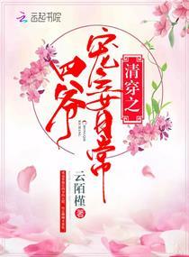 清穿之四爷宠妾日常无删减版