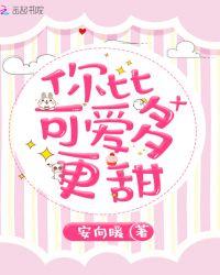 你比可爱多一点完整版