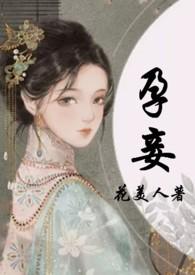 孕妾tⅹt