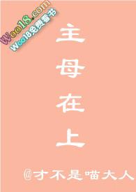 主母在上玩法