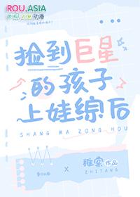 捡到巨星的孩子上娃综后全文免费阅读