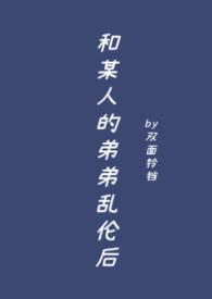 和弟弟日了