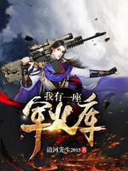 我有一座军火库 笔趣