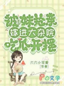 被妹妹抢走的