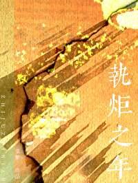 执炬逆风