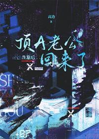 生崽后顶A老公回来了txt资源