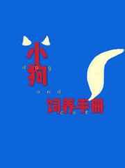 小狗饲养手册TXT双男主