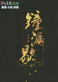 钟漏歇 (古言H)_第16章