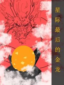 整个星际最后一只龙