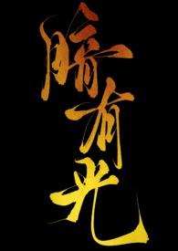 暗有光by人间恣诗酒