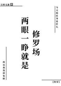 两眼一睁下一句