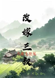 改嫁三叔古言1v1