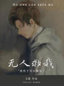 无人救我双a文案