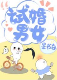 试婚好吗