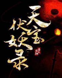 天宝伏妖录简介