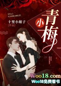 小青梅(1v1 军官文)全文阅读 作者十里小娘子