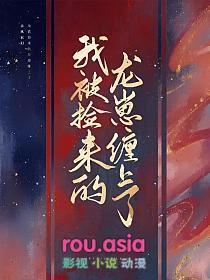 我捡了一条龙