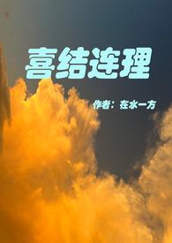 喜结连理的下一句是什么