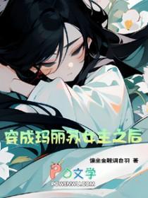 穿成玛丽苏 gl